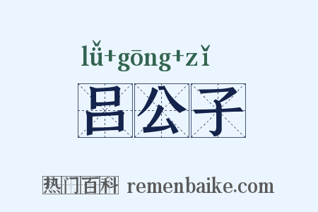 吕公子是什么意思的图片